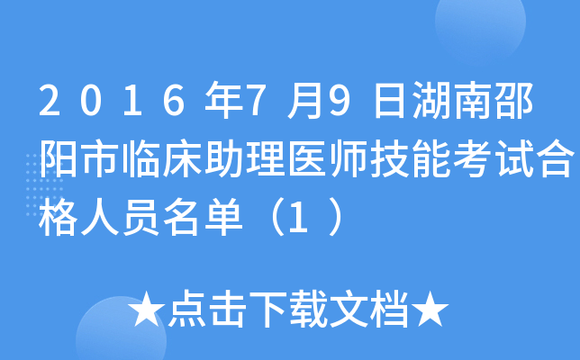2016年7月9日湖南邵阳市临床助理医师技能考试合格人员名单（1）