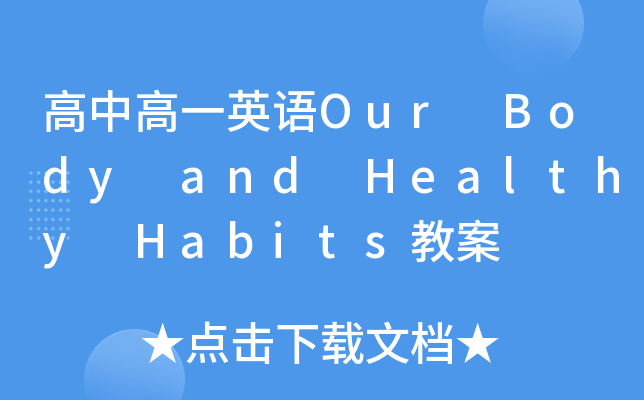 иһӢZOur Body and Healthy Habits̰