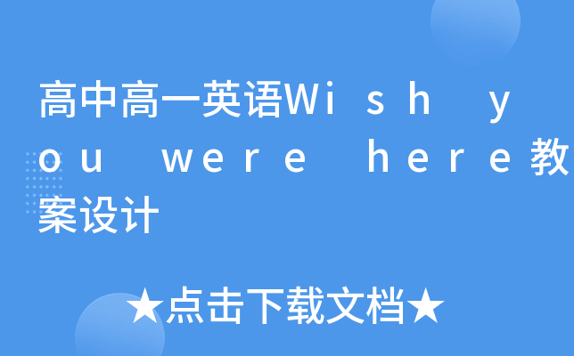 高中高一英语Wish you were here教案设计