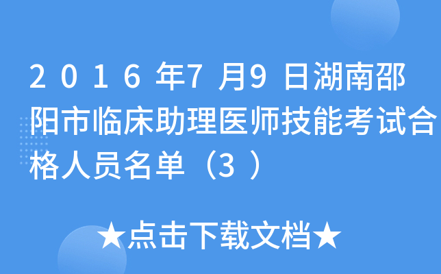 2016年7月9日湖南邵阳市临床助理医师技能考试合格人员名单（3）