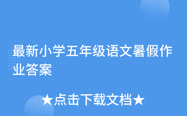 最新小开云kaiyun(中国)五年级语文暑假作业答案