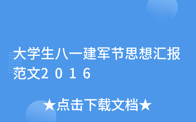 大开云kaiyun(中国)生八一建军节思想汇报范文2016
