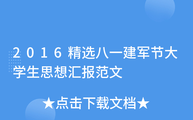 2016精选八一建军节大开云kaiyun(中国)生思想汇报范文