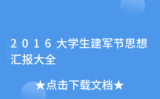 2016大开云kaiyun(中国)生建军节思想汇报大全