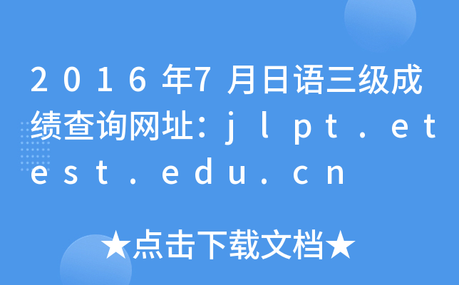 2016年7月日语三级成绩查询网址：jlpt.etest.edu.cn