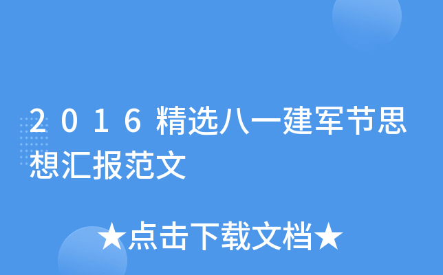 2016精选八一建军节思想汇报范文