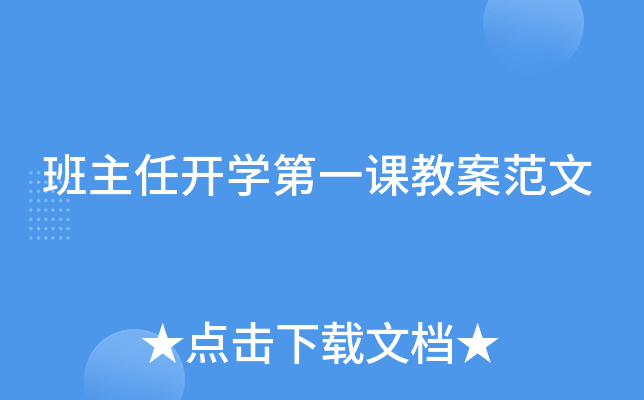 班主任开开云kaiyun(中国)第一课教案范文