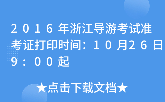 2016㽭(do)οԇ(zhn)Cӡr(sh)g10269:00