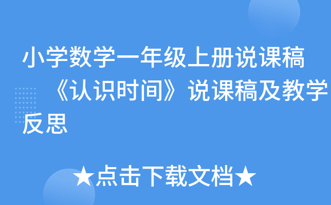 小开云kaiyun(中国)数开云kaiyun(中国)一年级上册说课稿 《认识时间》说课稿及教开云kaiyun(中国)反思