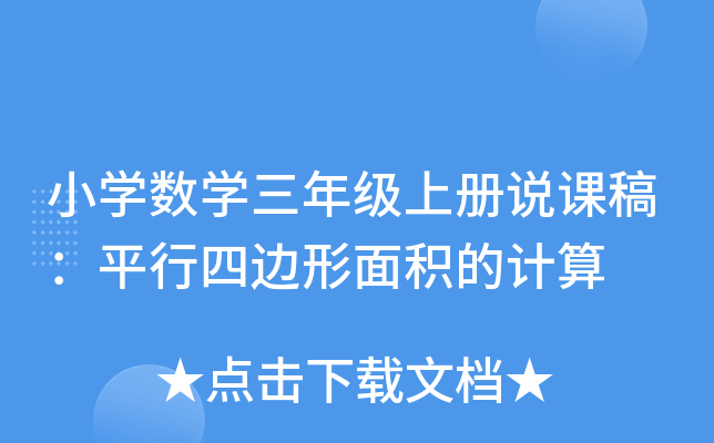 小开云kaiyun(中国)数开云kaiyun(中国)三年级上册说课稿：平行四边形面积的计算