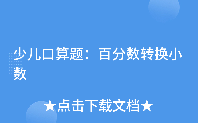 少儿口算题：百分数转换小数
