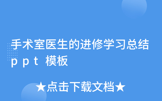 手术室医生的进修开云kaiyun(中国)习总结ppt模板