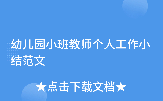 幼儿园小班教师个人工作小结范文
