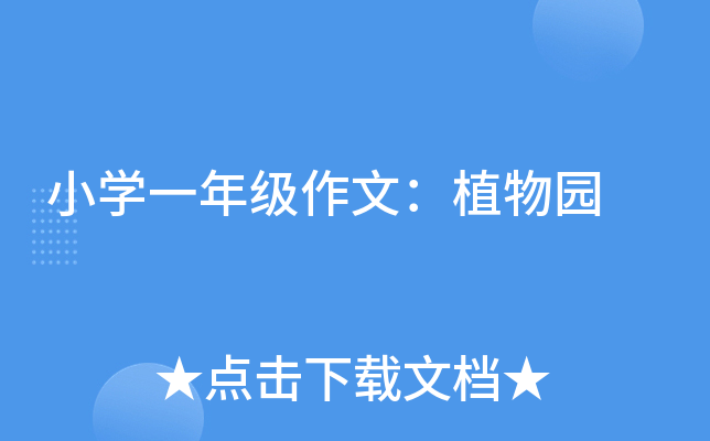 小开云kaiyun(中国)一年级作文：植物园