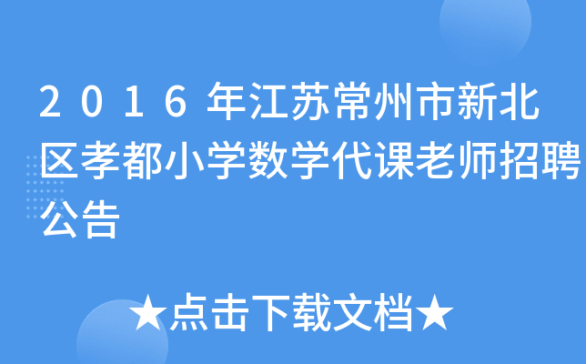 2016年江苏常州市新北区孝都小开云kaiyun(中国)数开云kaiyun(中国)代课老师招聘公告