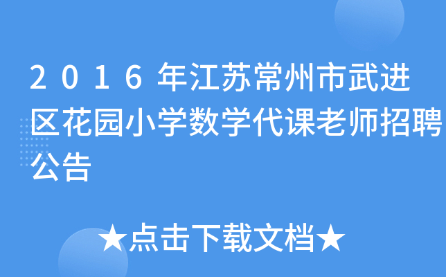 2016年江苏常州市武进区花园小开云kaiyun(中国)数开云kaiyun(中国)代课老师招聘公告