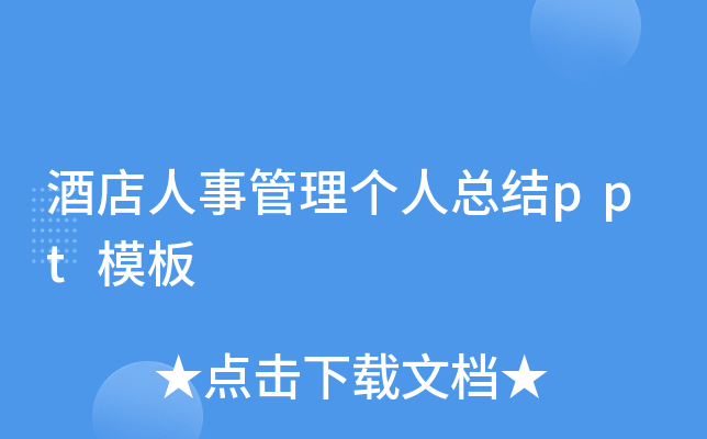 酒店人事管理个人总结ppt模板