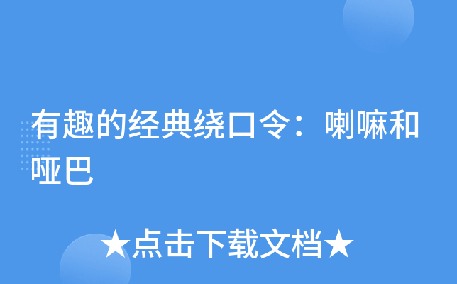 有趣的经典绕口令：喇嘛和哑巴