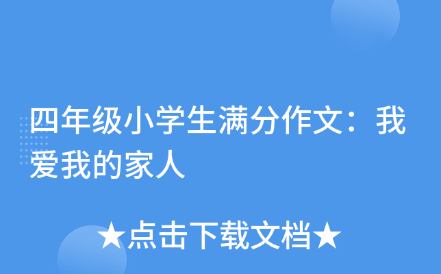 四年级小开云kaiyun(中国)生满分作文：我爱我的家人