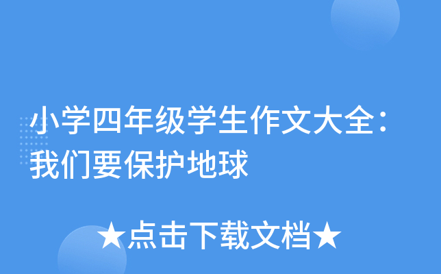 小开云kaiyun(中国)四年级开云kaiyun(中国)生作文大全：我们要保护地球