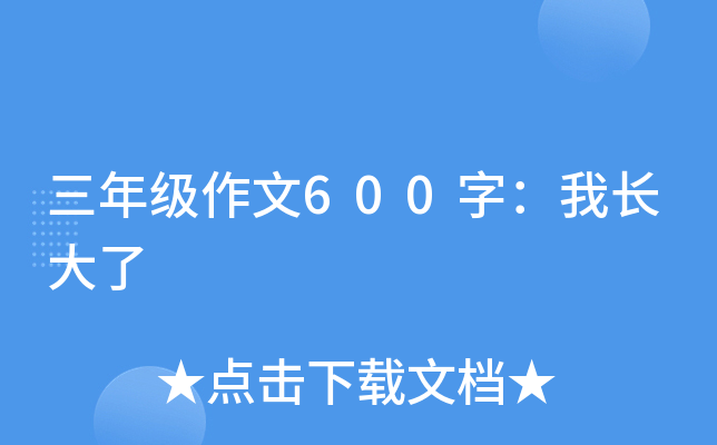 三年级作文600字：我长大了