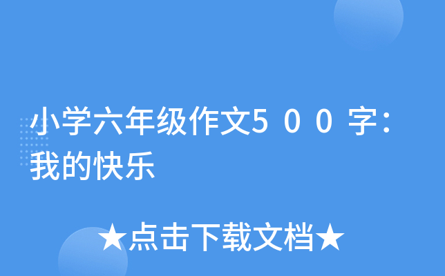 小开云kaiyun(中国)六年级作文500字：我的快乐