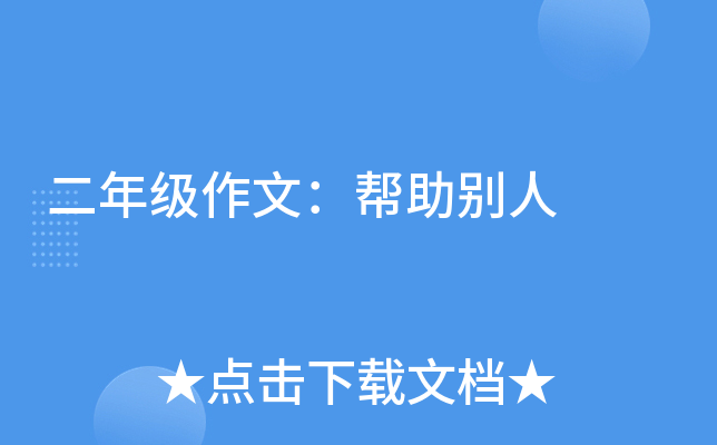 二年级作文：帮助别人