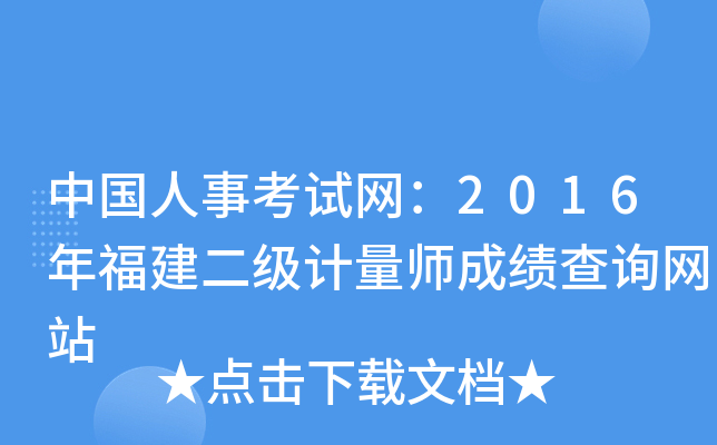 中国人事考试网：2016年福建二级计量师成绩查询网站