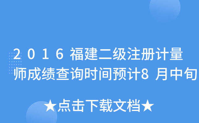 2016福建二级注册计量师成绩查询时间预计8月中旬