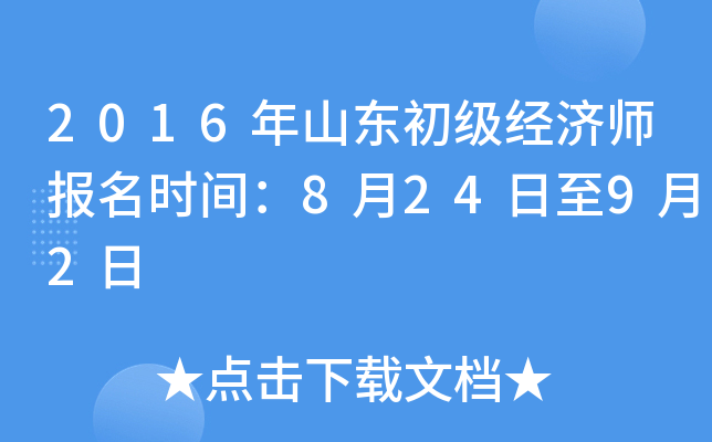 2016年山东初级经济师报名时间：8月24日至9月2日