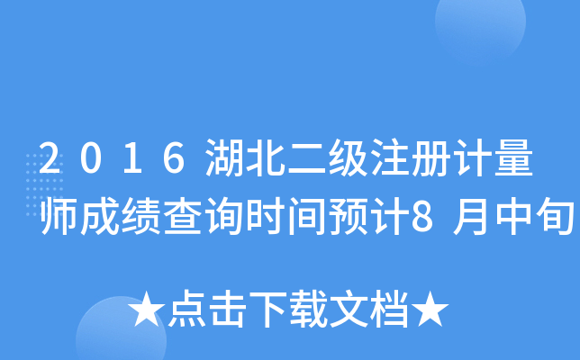 2016湖北二级注册计量师成绩查询时间预计8月中旬