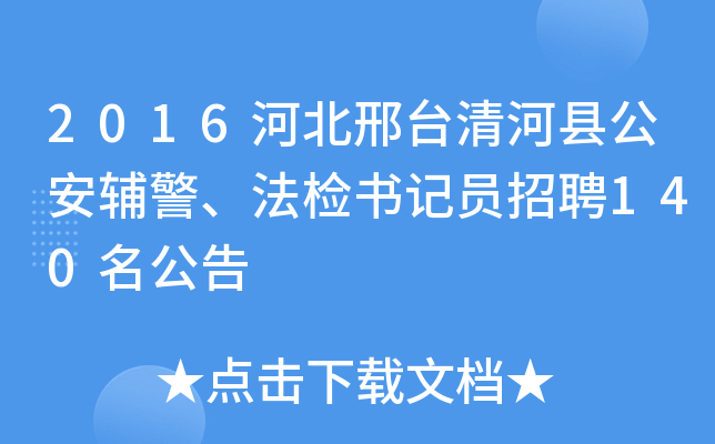 2016河北邢台清河县公安辅警、法检书记员招聘140名公告