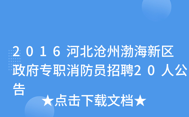 2016河北沧州渤海新区政府专职消防员招聘20人公告