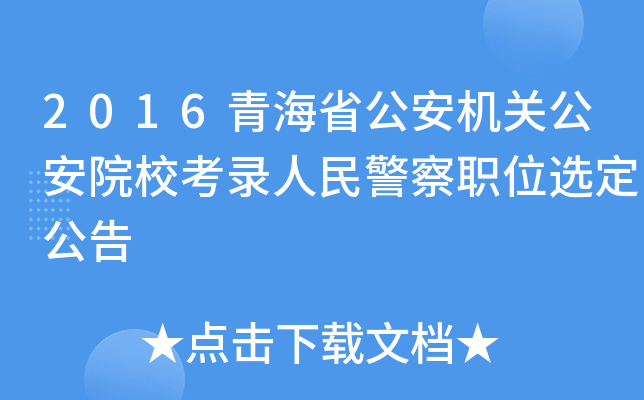 2016青海省公安机关公安院校考录人民警察职位选定公告