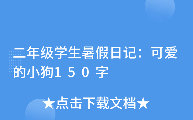 二年级开云kaiyun(中国)生暑假日记：可爱的小狗150字
