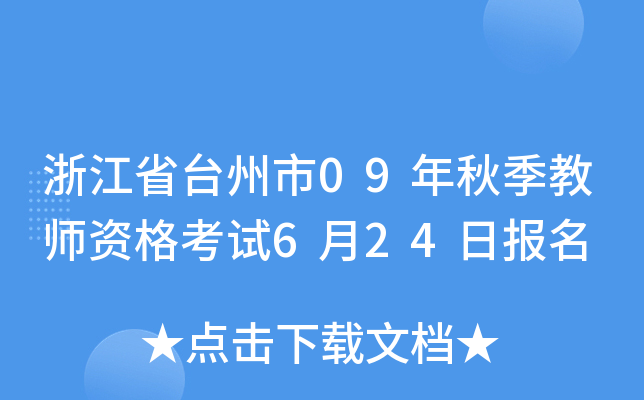 㽭ʡ_09＾̎Yԇ624Ո