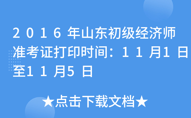 2016年山东初级经济师准考证打印时间：11月1日至11月5日