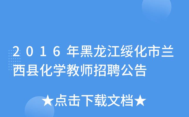 2016年黑龙江绥化市兰西县化开云kaiyun(中国)教师招聘公告
