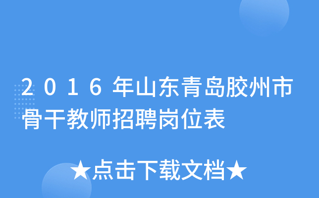 2016年山东青岛胶州市骨干教师招聘岗位表