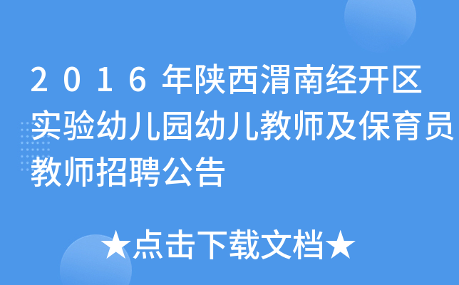 2016年陕西渭南经开区实验幼儿园幼儿教师及保育员教师招聘公告