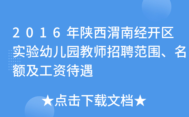 2016年陕西渭南经开区实验幼儿园教师招聘范围、名额及工资待遇