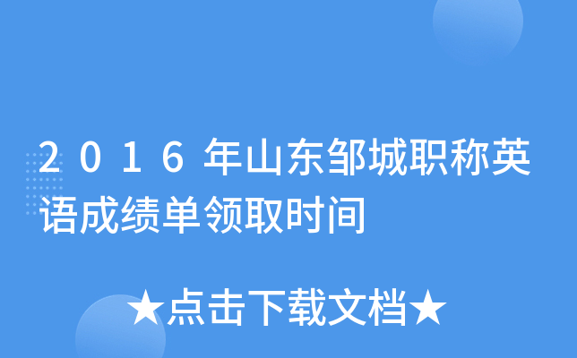 2016年山东邹城职称英语成绩单领取时间