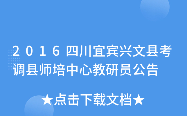 2016四川宜宾兴文县考调县师培中心教研员公告