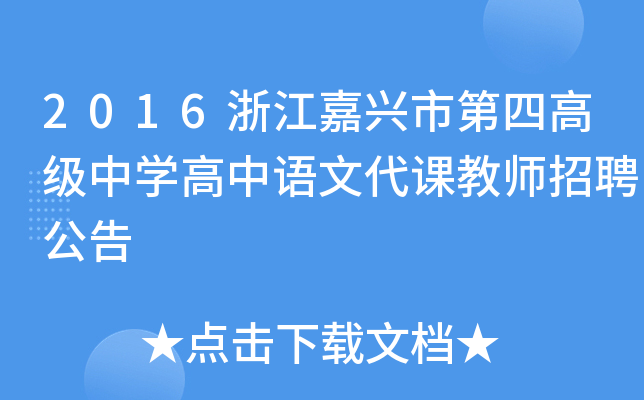2016浙江嘉兴市第四高级中开云kaiyun(中国)高中语文代课教师招聘公告