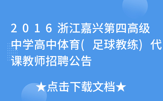 2016浙江嘉兴第四高级中开云kaiyun(中国)高中体育(足球教练)代课教师招聘公告