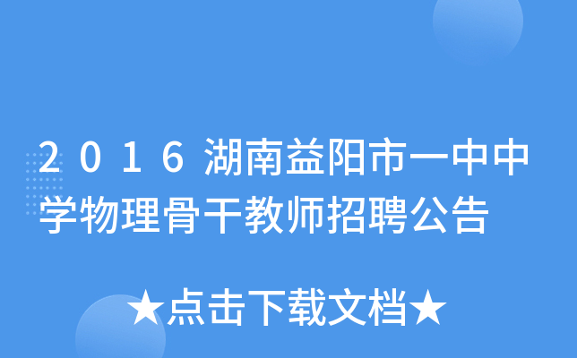 2016湖南益阳市一中中开云kaiyun(中国)物理骨干教师招聘公告