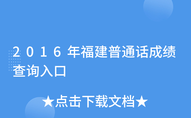 2016年福建普通话成绩查询入口