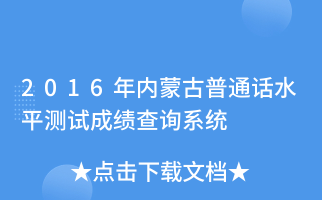 2016年内蒙古普通话水平测试成绩查询系统