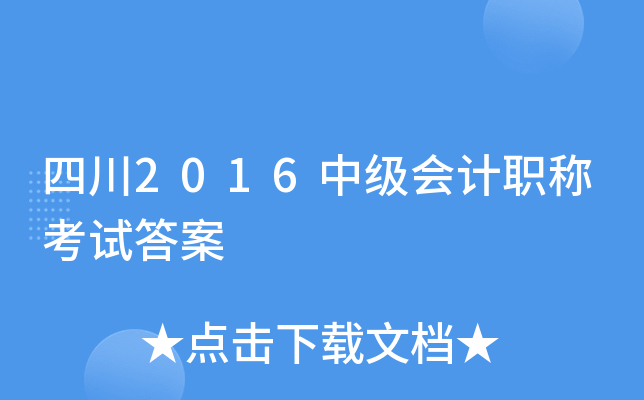 四川2016中级会计职称考试答案