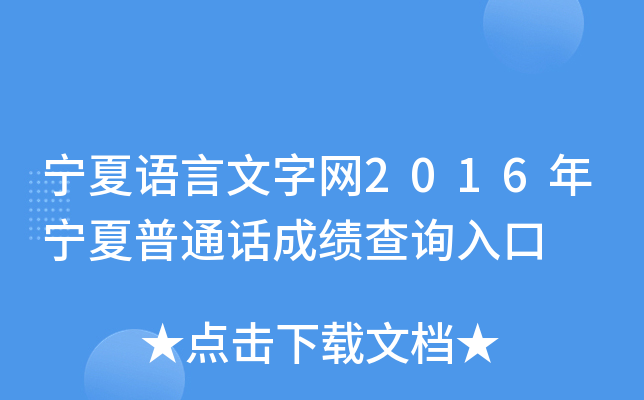 宁夏语言文字网2016年宁夏普通话成绩查询入口